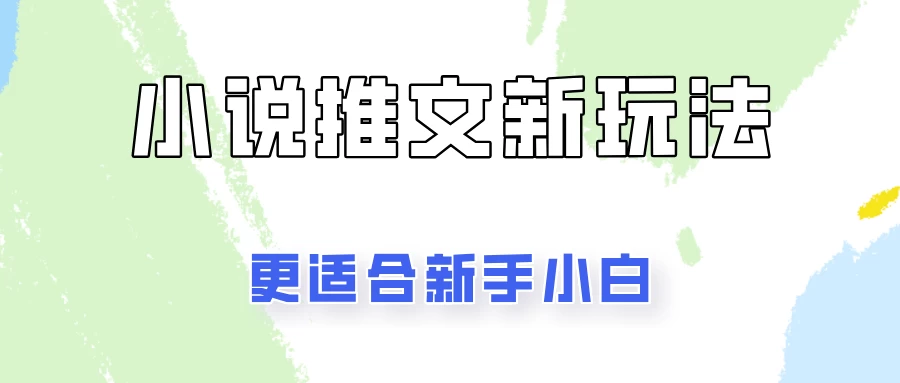 小说推文新玩法更新，更适合新手小白，更容易出单！ - 选优云网创
