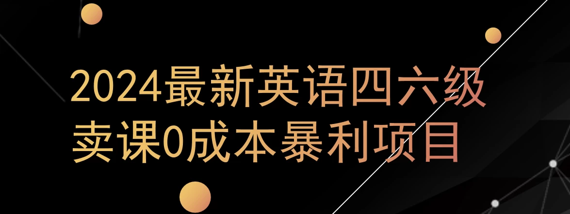 0成本暴利赛道,大学生的赚钱项目,2024年9月英语四六级资料最新玩法 - 选优云网创