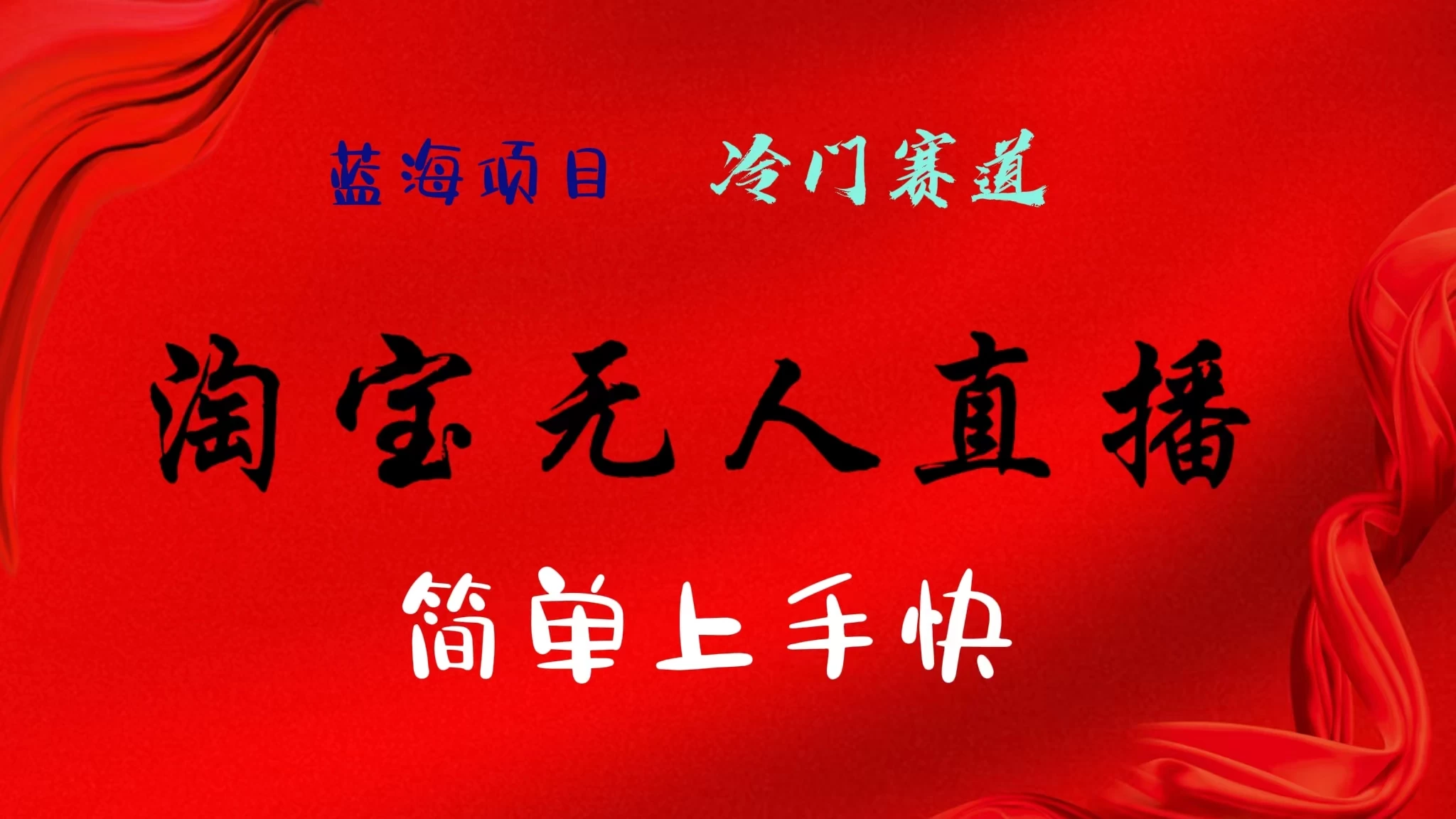 淘宝无人直播，24年蓝海项目，懒人必做项目躺赚月入7千以上，无脑操作一部手机就可以！ - 选优云网创