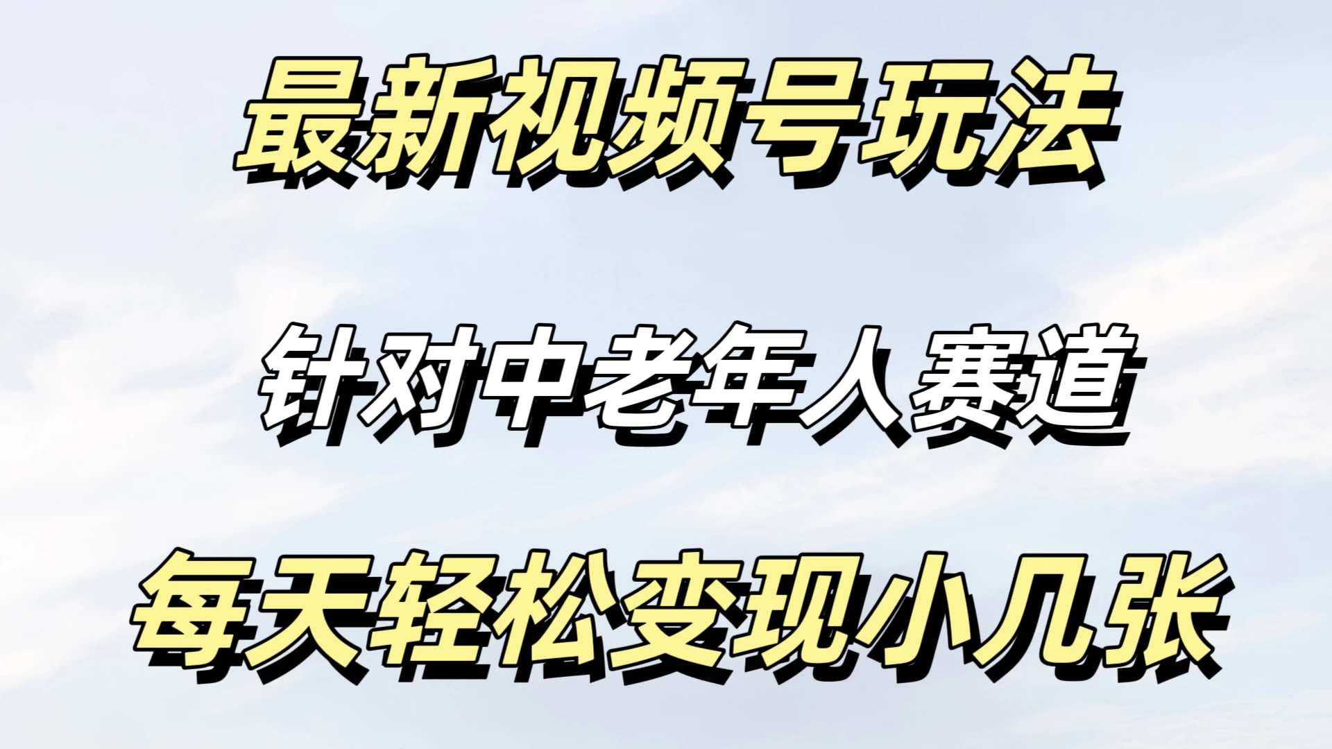 最新视频号玩法，中老年人赛道，不需要投放流量，月入过万 - 选优云网创