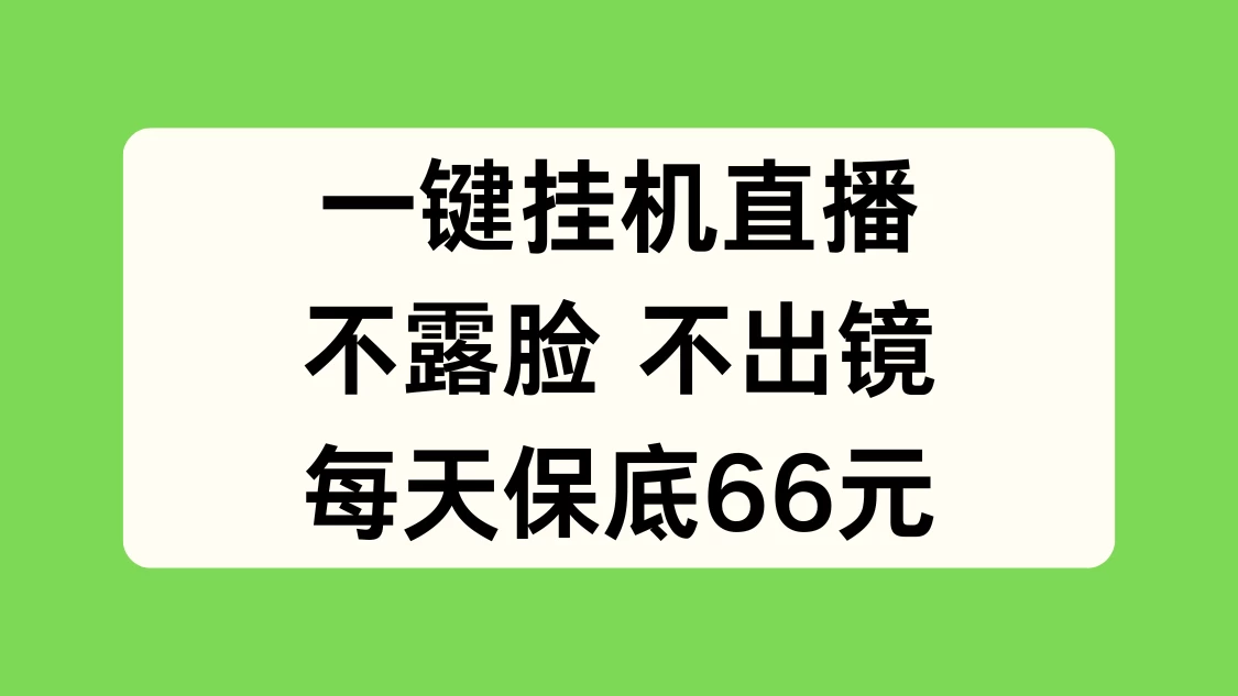 一键挂机直播，不露脸不出境，每天保底66元 - 选优云网创