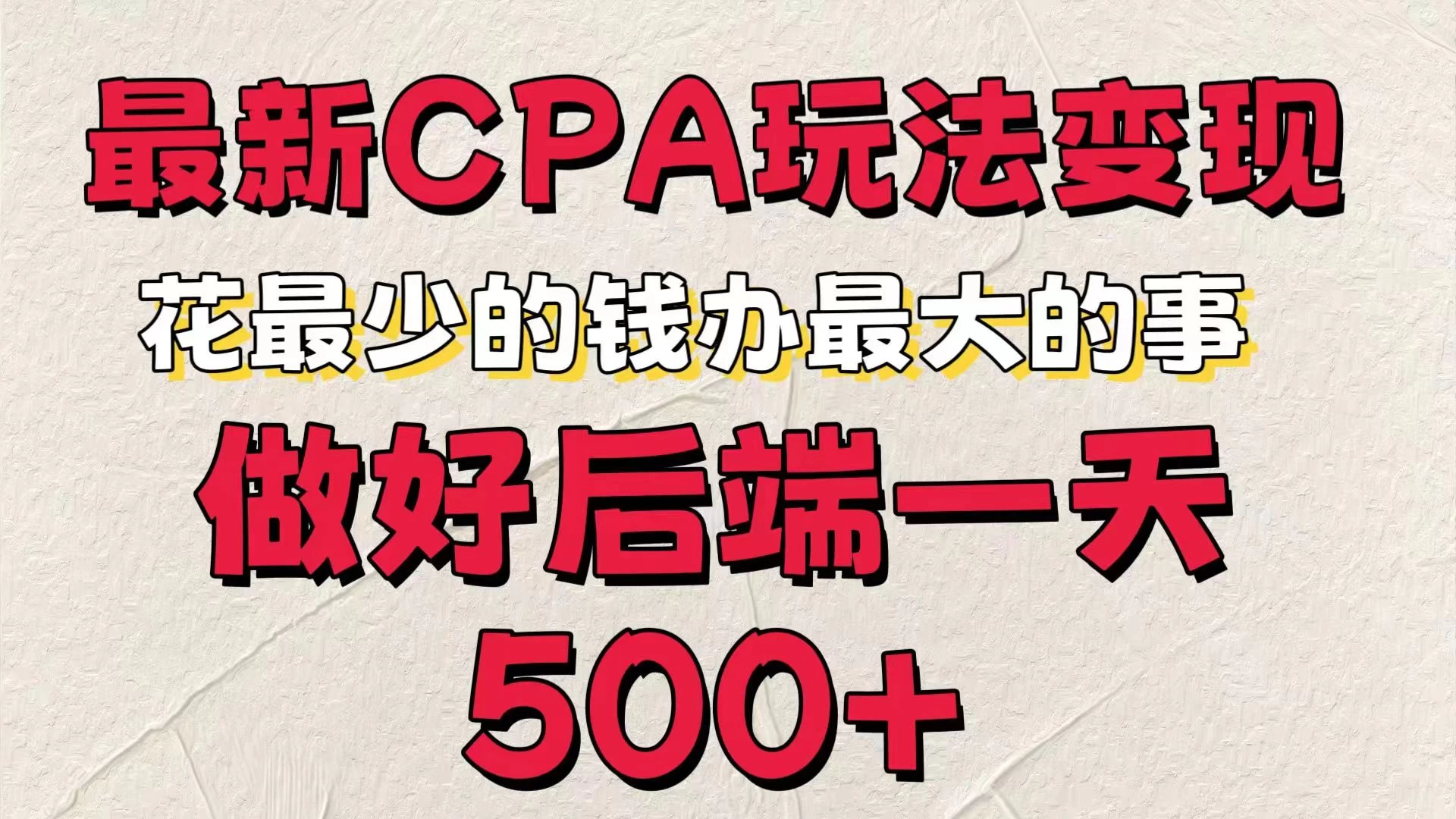 最新CPA变现玩法，花最少的钱办最大的事，做好后端一天500+ - 选优云网创