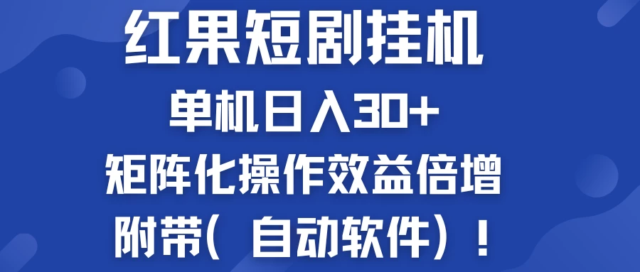 红果短剧挂机新商机：单机日入30+，新手友好，矩阵化操作效益倍增附带（自动软件） - 选优云网创