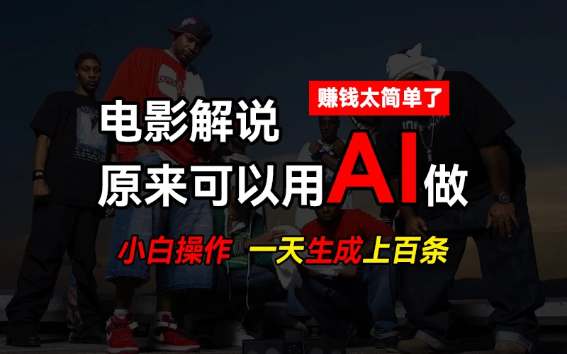 AI批量视频剪辑，一天批量生成上百条说唱影视解说视频，赚钱原来这么简单 - 选优云网创
