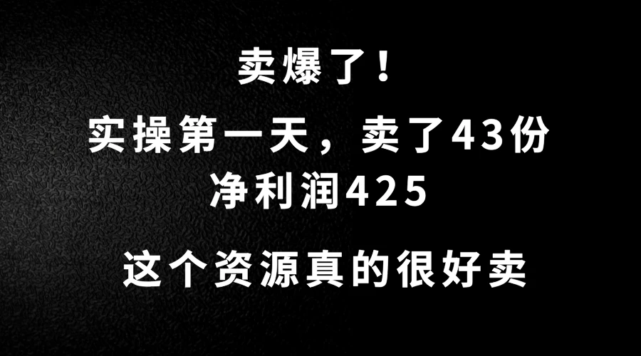 这个资源，需求很大，实操第一天卖了43份，净利润425 - 选优云网创