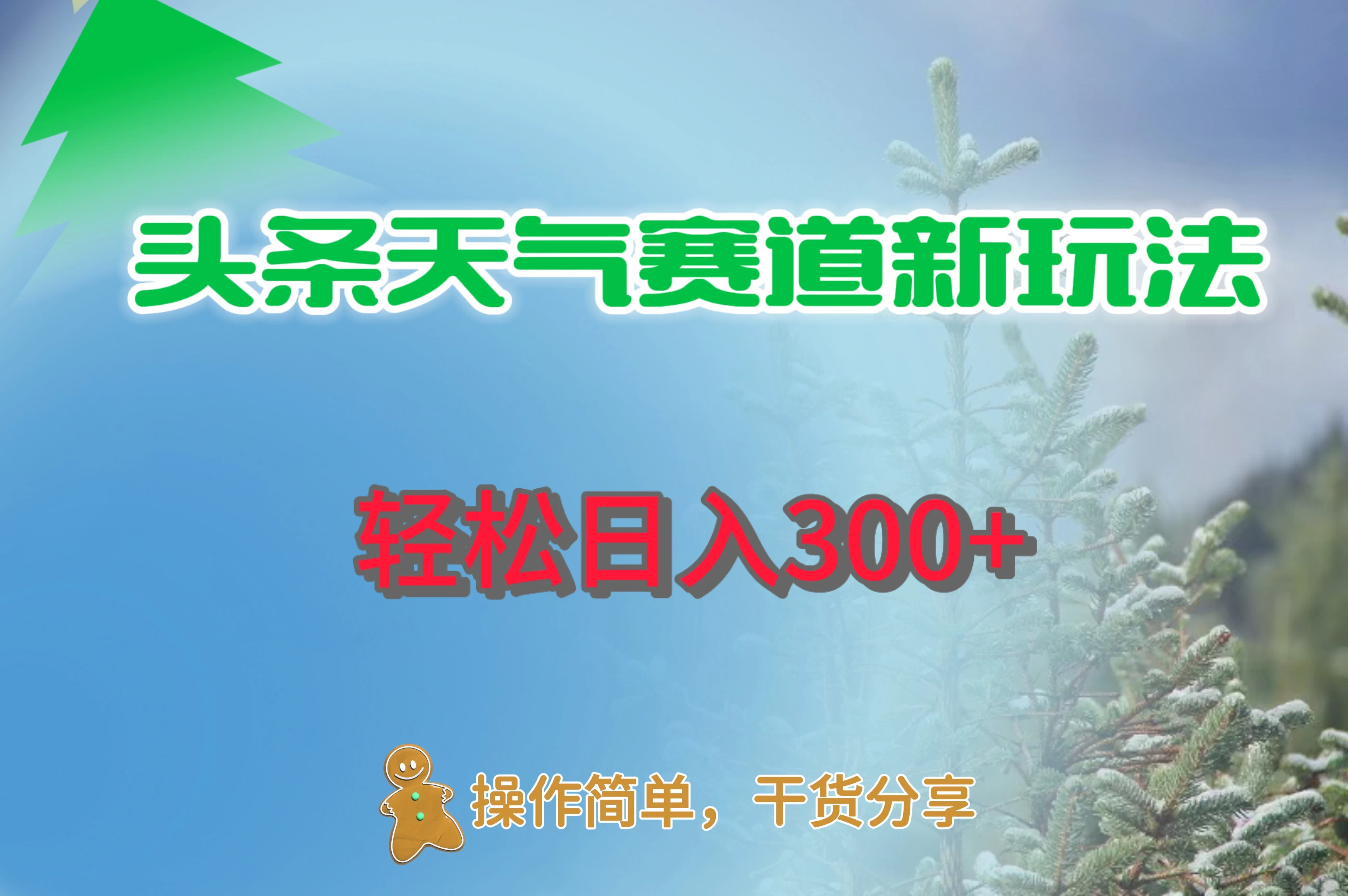 头条天气赛道新玩法，日入300+ - 选优云网创