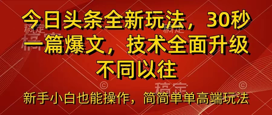 今日头条全新玩法，30秒一篇爆文，不同以往 - 选优云网创