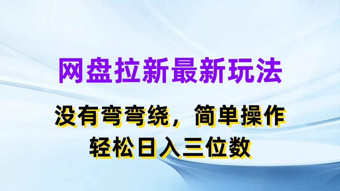 网盘拉新最新玩法，没有弯弯绕，简单操作，轻松日入三位数 - 选优云网创