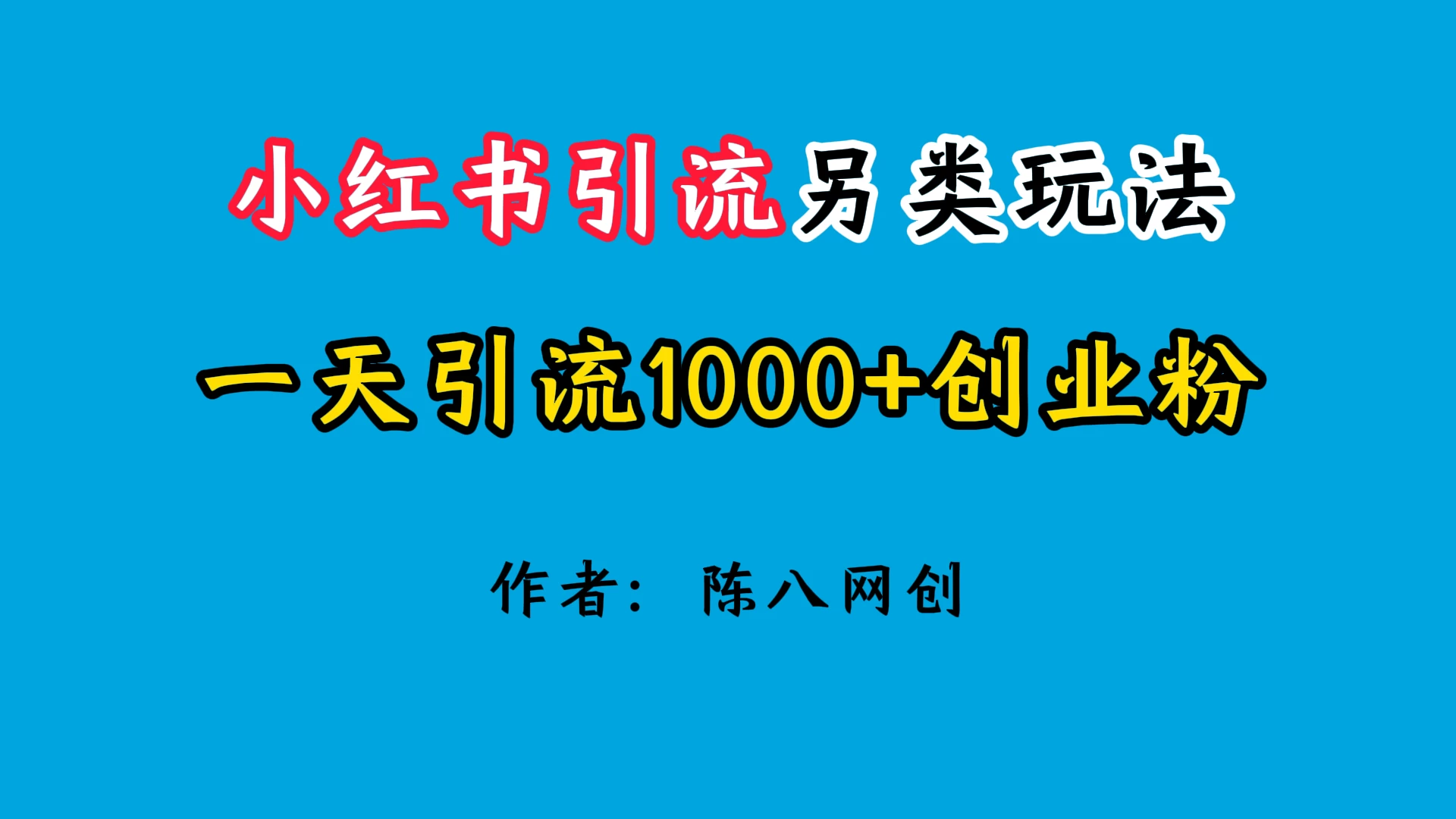 2024小红书引流另类玩法，日引1000+创业兼职粉 - 选优云网创