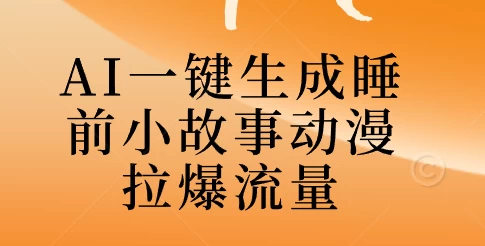 AI一键生成睡前故事视频，全程免费，无需剪辑，小白也能轻松上手 - 选优云网创