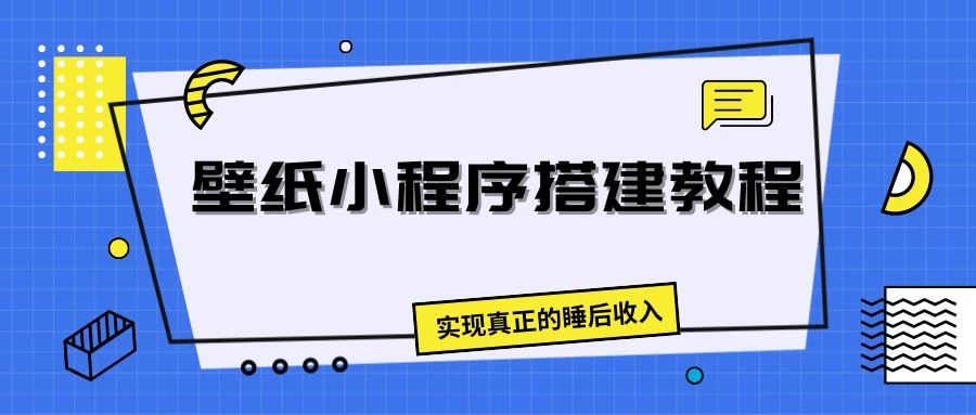 壁纸头像小程序搭建教程，实现真正的睡后收入 - 选优云网创