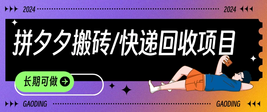 拼夕夕搬砖+快递回收项目，靠谱稳定，长期可做 - 选优云网创