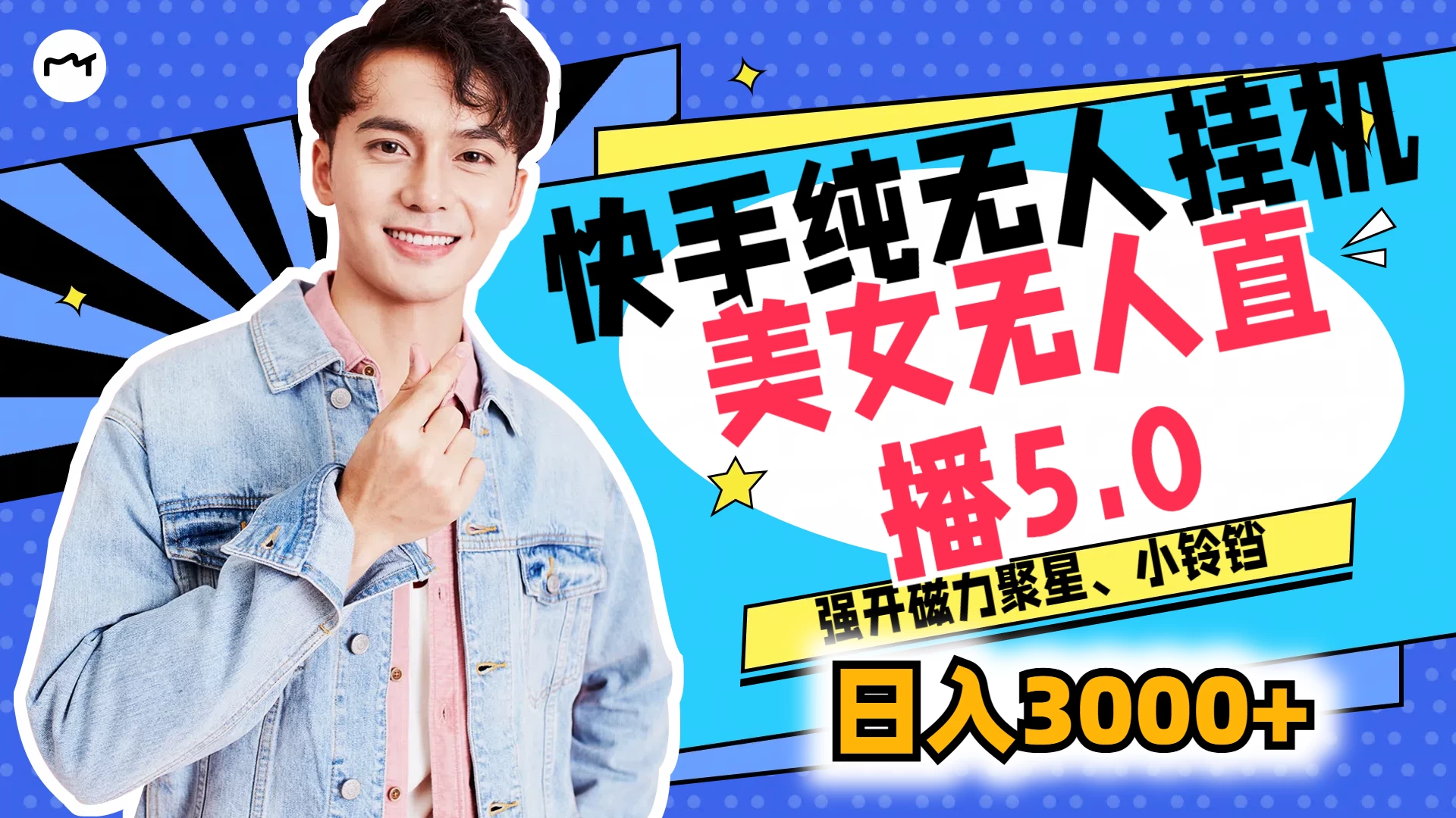 快手纯无人挂机，美女无人直播5.0，强开磁力聚星、小铃铛，日入也是3000+，新手小白轻松驾驭 - 选优云网创