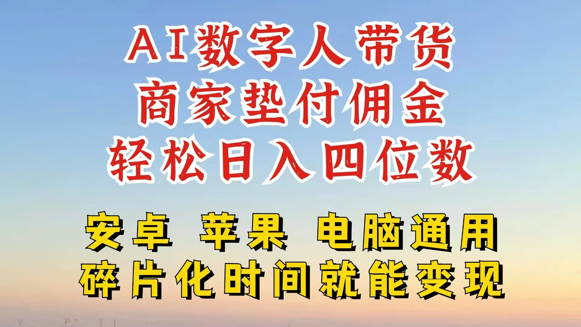AI数字人做视频号带货，一天搞了四位数纯利，配合直播收入直接翻倍，AI软件可试用 - 选优云网创