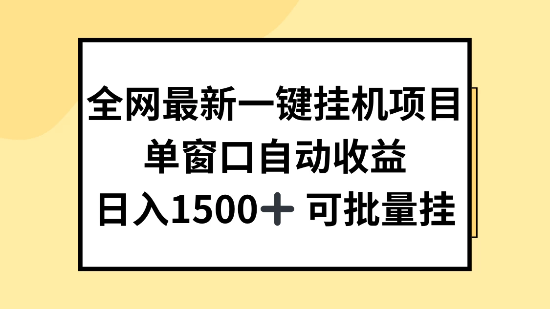 全网最新一键挂机项目，自动收益，日入1500+ - 选优云网创