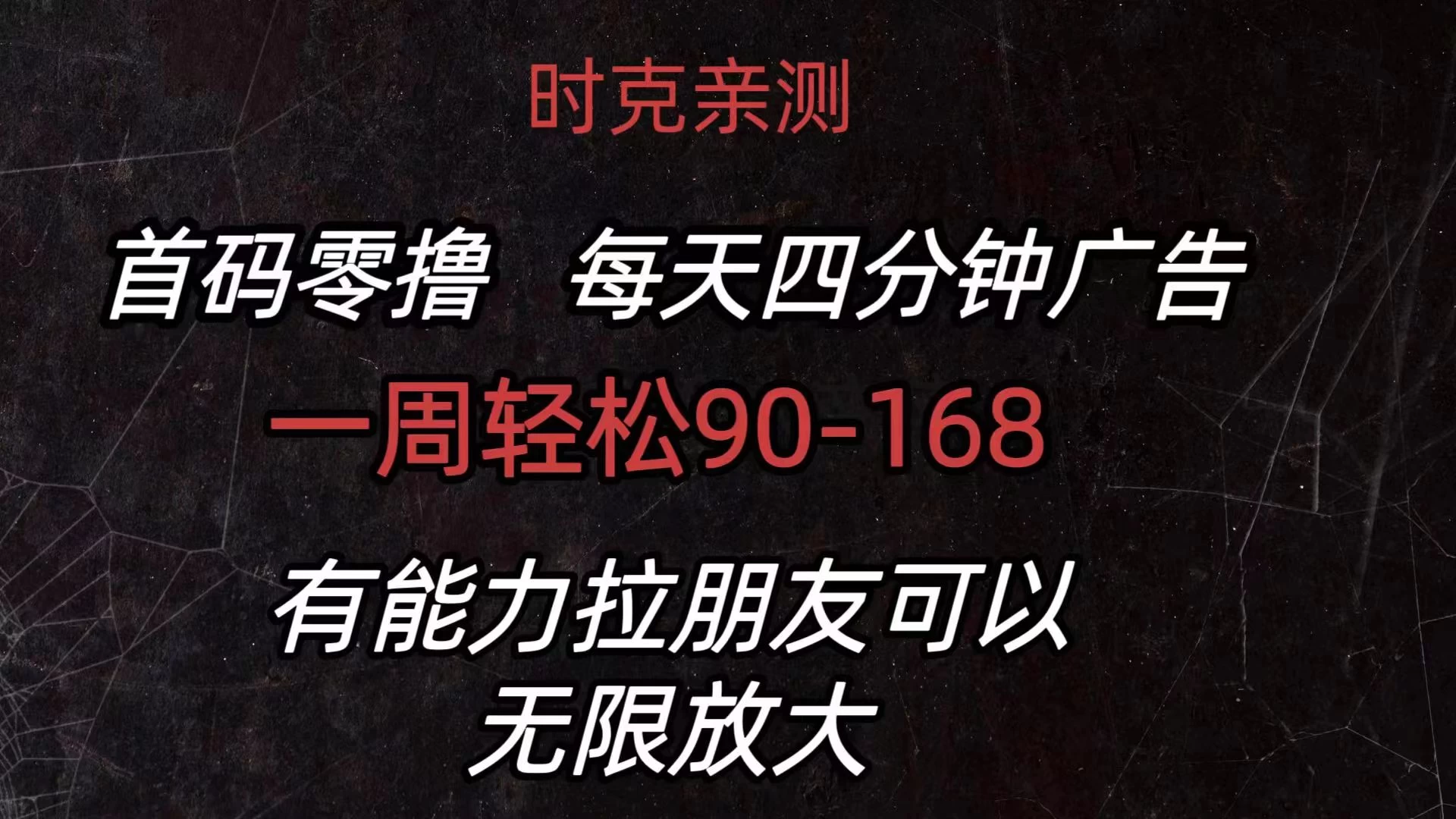 首码零撸，每天4分钟广告，一周90-168，有能力者无上限 - 选优云网创