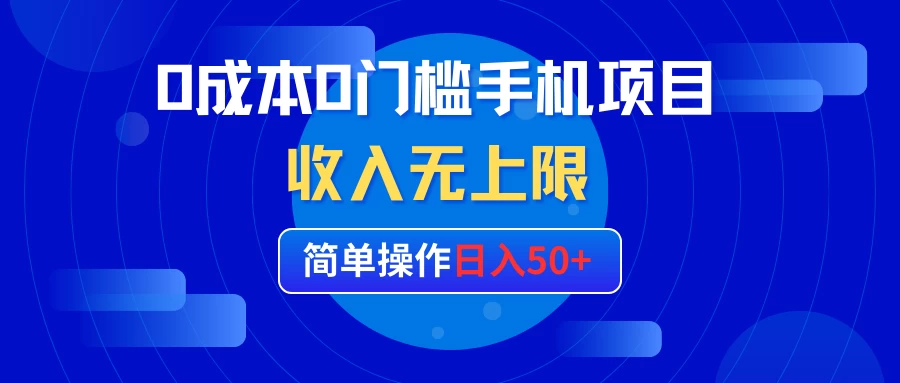 0成本0门槛手机项目，简单操作日入50+，收入无上限 - 选优云网创