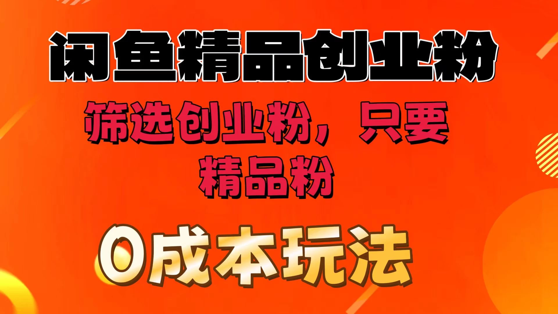 闲鱼筛选精品创业粉，无成本玩法，只引精品粉 - 选优云网创
