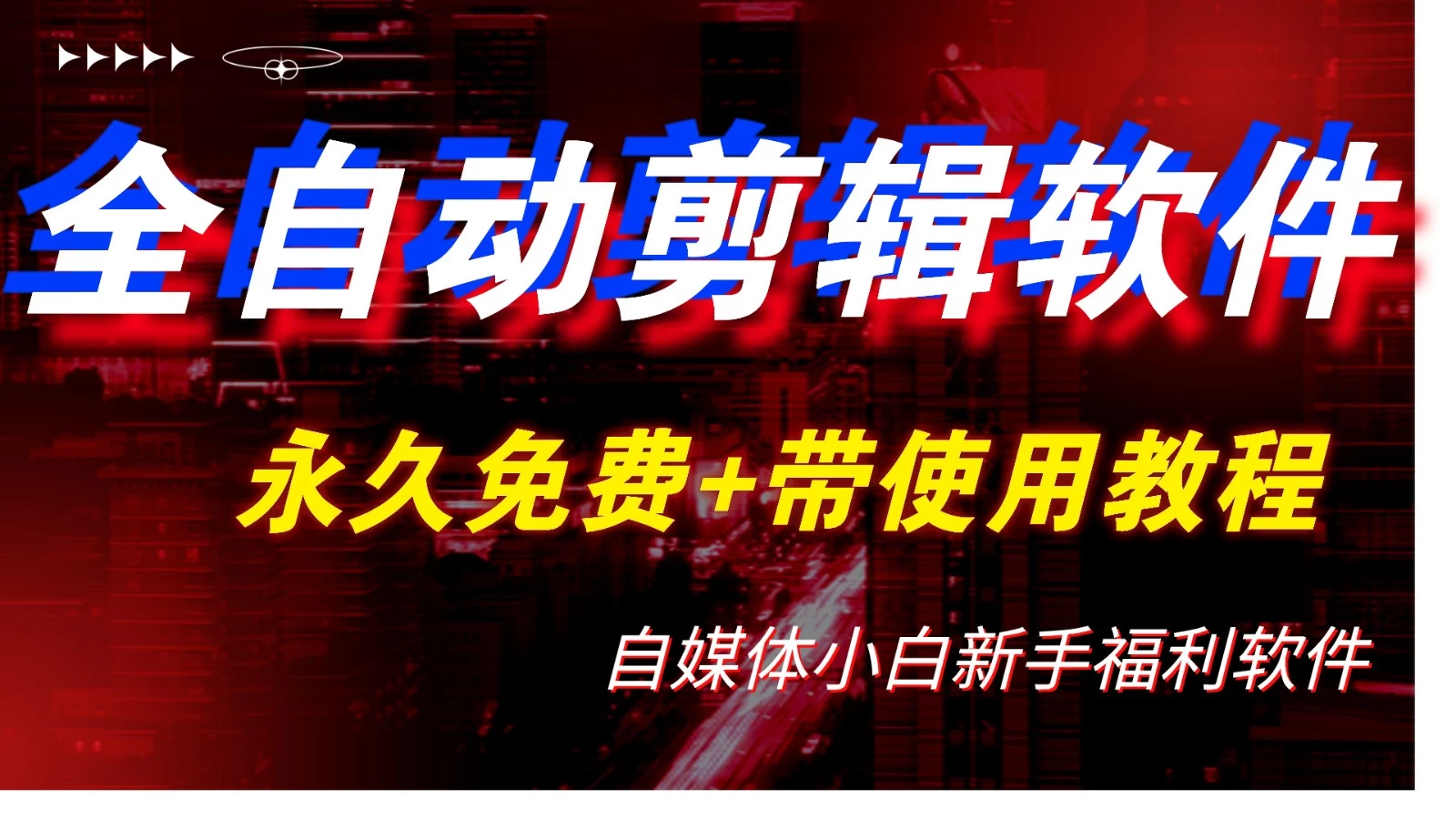 全自动AI视频批量混剪一键去重过原创软件，自媒体新手福利 - 选优云网创