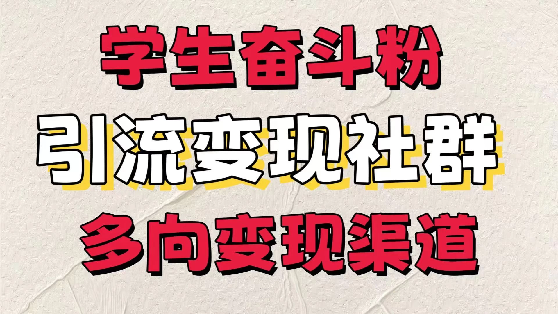 学生奋斗粉，引流变现做社群，多向变现渠道，暑假热门 - 选优云网创
