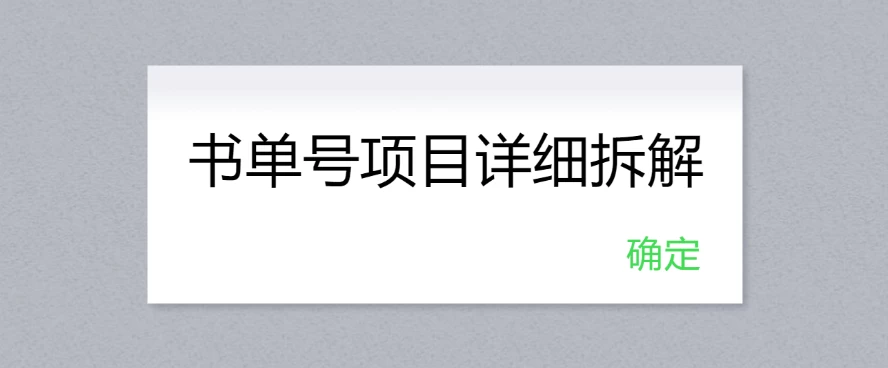 书单号项目详细拆解,多渠道变现日入300+ - 选优云网创