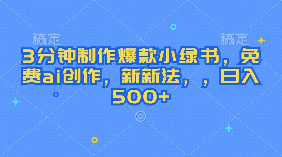 3分钟制作爆款小绿书，免费ai创作，新玩法日入500+ - 选优云网创