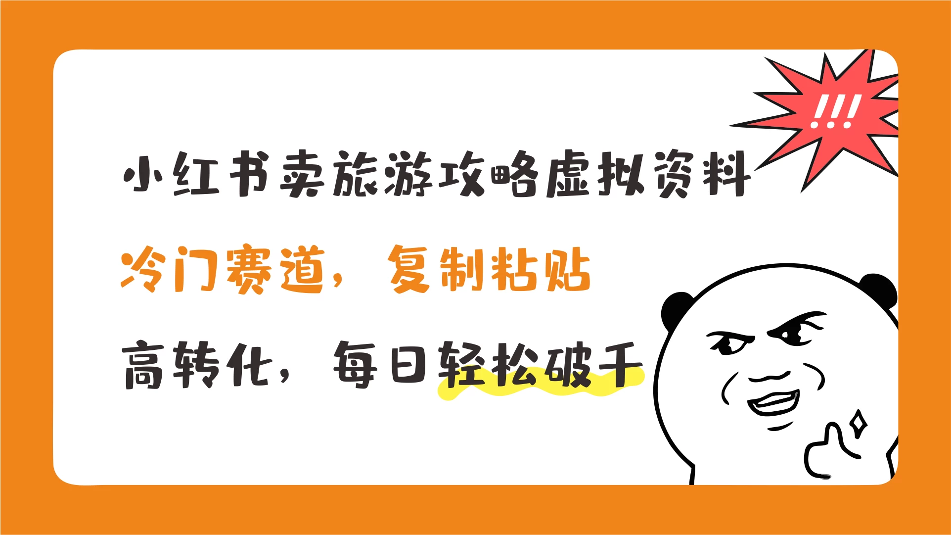 小红书卖旅游攻略虚拟资料，冷门赛道，复制粘贴，高转化，每日轻松破千 - 选优云网创