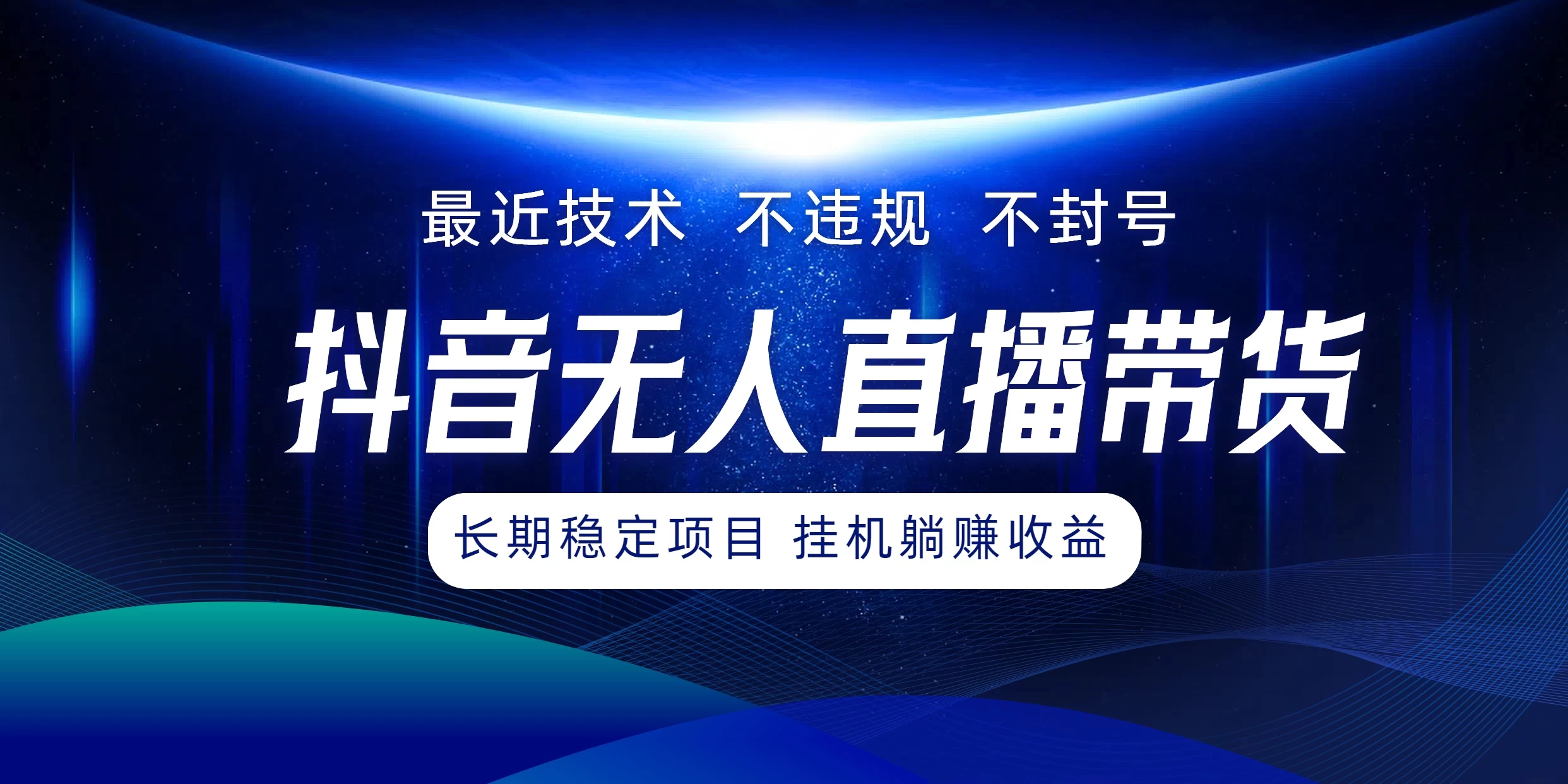 最新技术无人直播带货,不违规不封号,操作简单小白轻松上手单日单号收入500+可批量放大 - 选优云网创