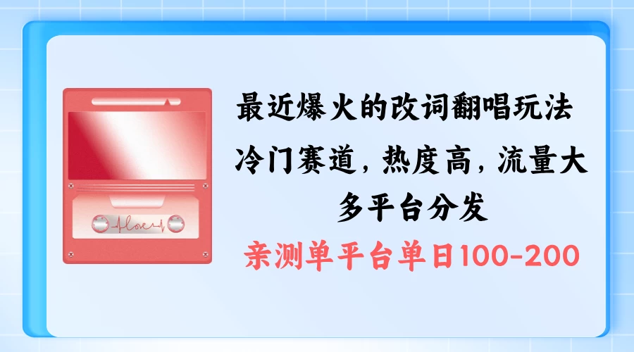 拆解最近爆火的改词翻唱玩法，搭配独特剪辑手法，条条大爆款，多平台分发，多渠道涨粉变现 - 选优云网创