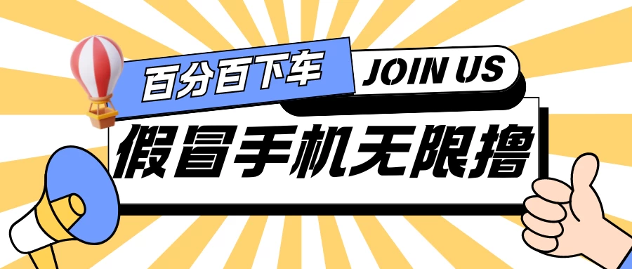 假冒手机吃货玩法.操作简单.适合新手小白.日入2张 - 选优云网创