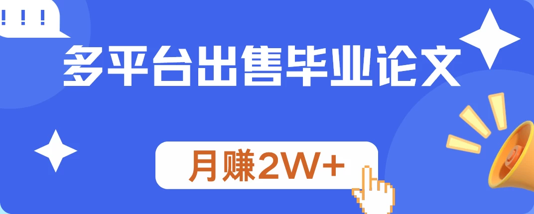 多平台出售毕业论文，月赚2W+，保姆级教程 - 选优云网创
