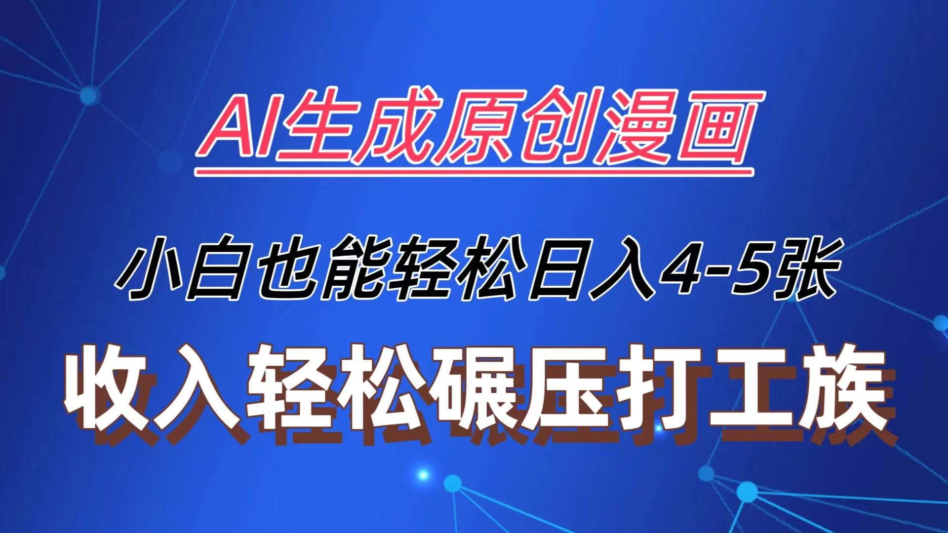 AI生成原创故事漫画，每天到账4-5张，收入轻松碾压打工族主业，小白也能轻松操作 - 选优云网创
