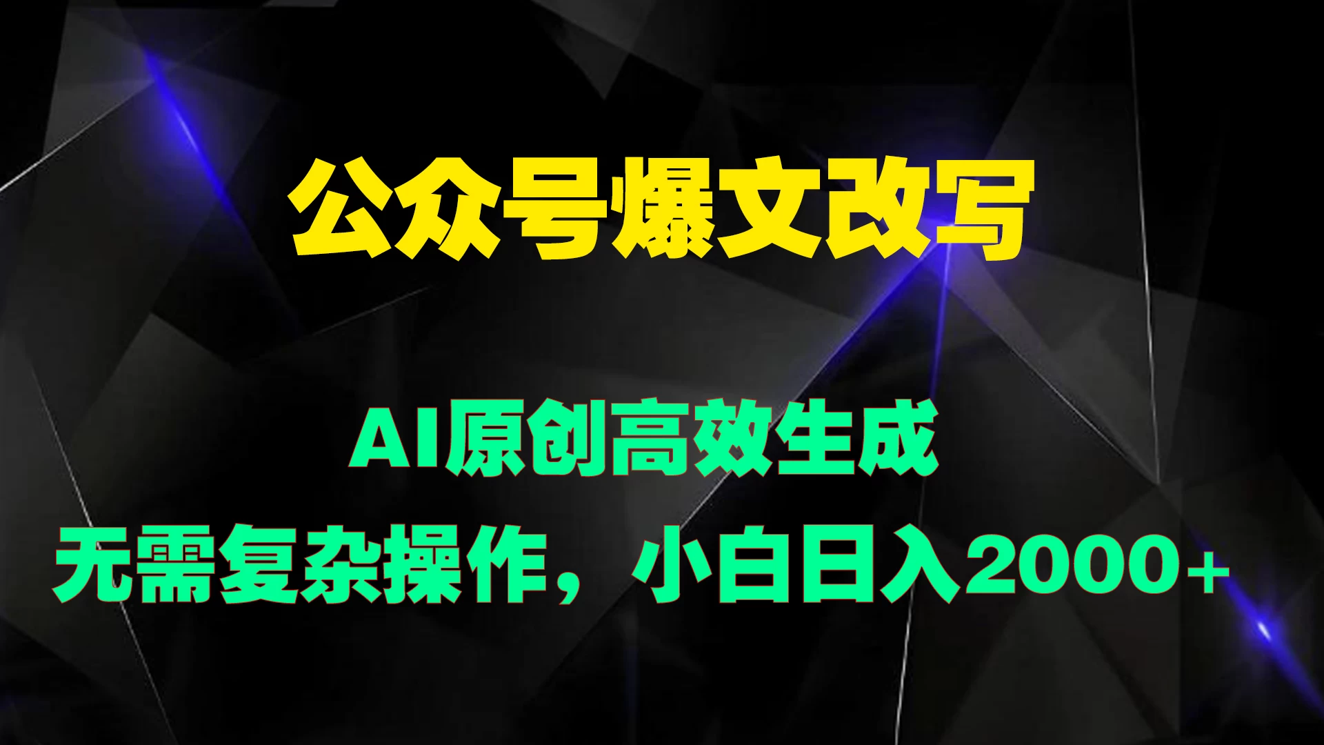 公众号爆文改写 AI原创高效生成，无需复杂操作，小白日入2000+ - 选优云网创