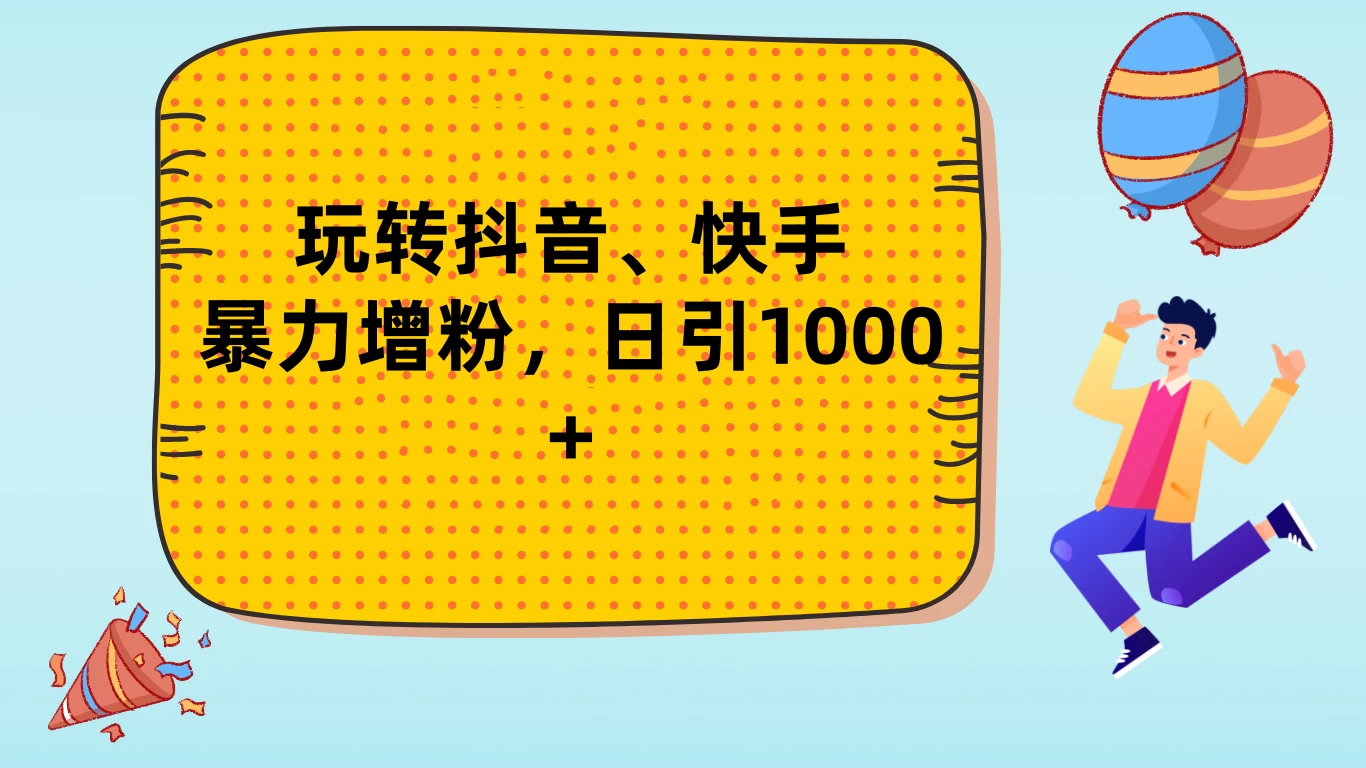 玩转抖音、快手，暴力增粉，日涨1000+ - 选优云网创
