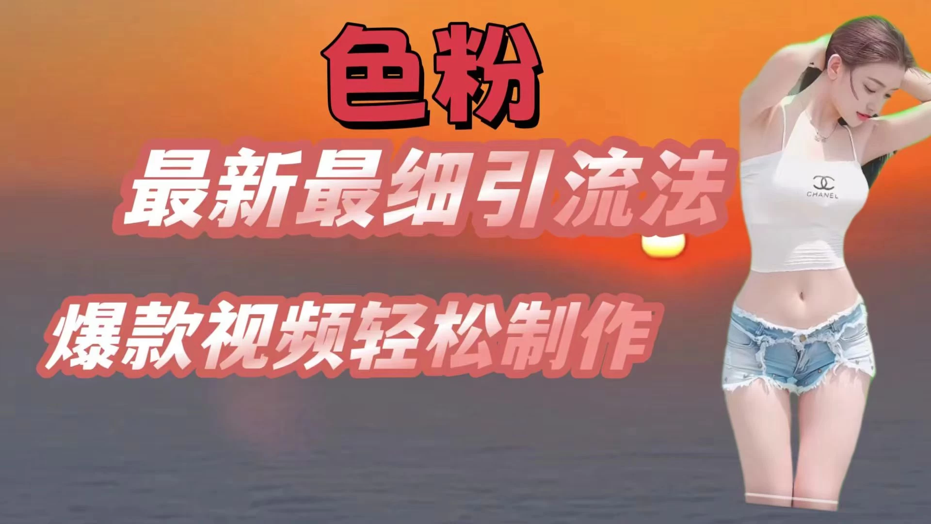 色粉最新最细引流法，七天螺旋起号法，爆款视频轻松制作 - 选优云网创