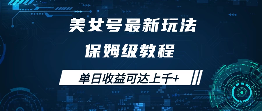 美女号最新掘金玩法，保姆级别教程，简单操作实现暴力变现，单日收益可达上千+ - 选优云网创