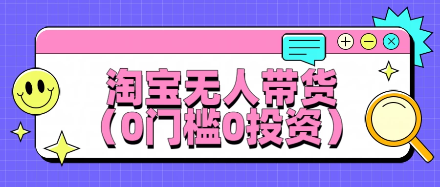 淘宝无人带货，平均日入1000+，0门槛0投资 - 选优云网创