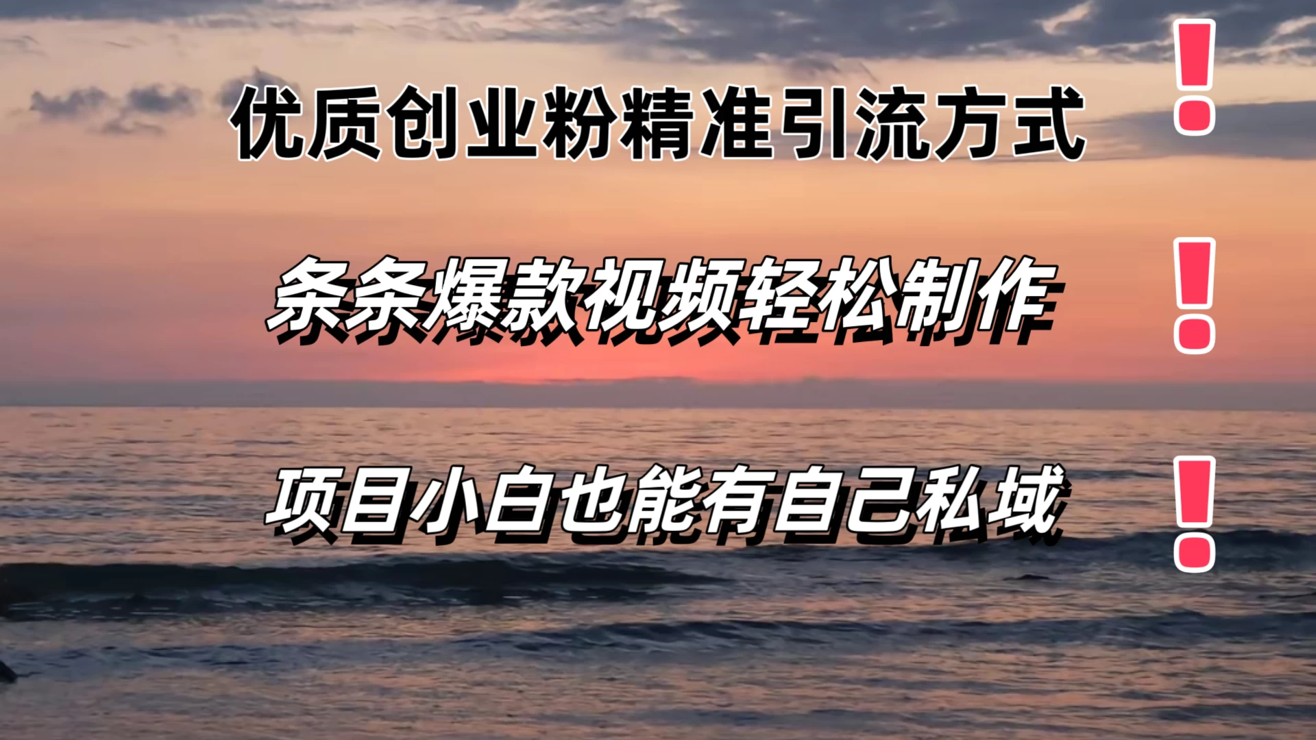 优质创业粉精准引流方式，条条视频爆款，小白也能轻松拥有自己的私域！！！ - 选优云网创
