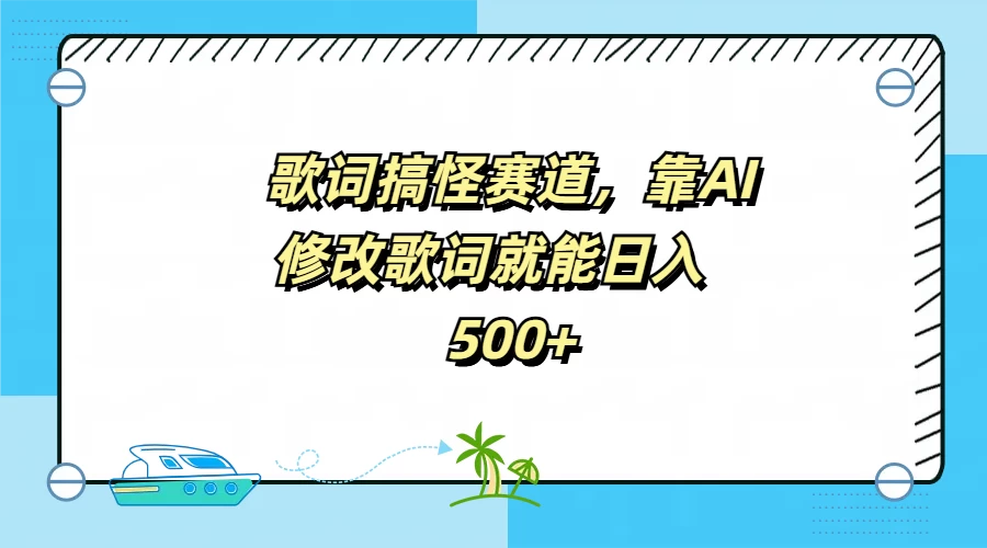 歌词搞怪赛道，靠AI修改歌词就能日入500+ - 选优云网创