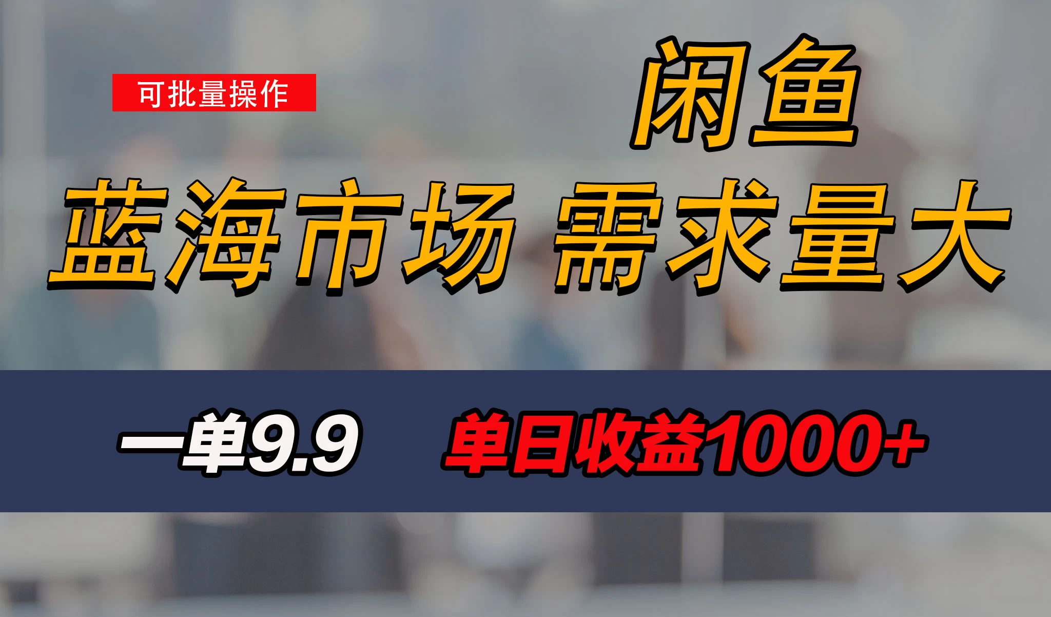 新手也能做的咸鱼项目，每天稳赚1000+，蓝海市场爆发 - 选优云网创