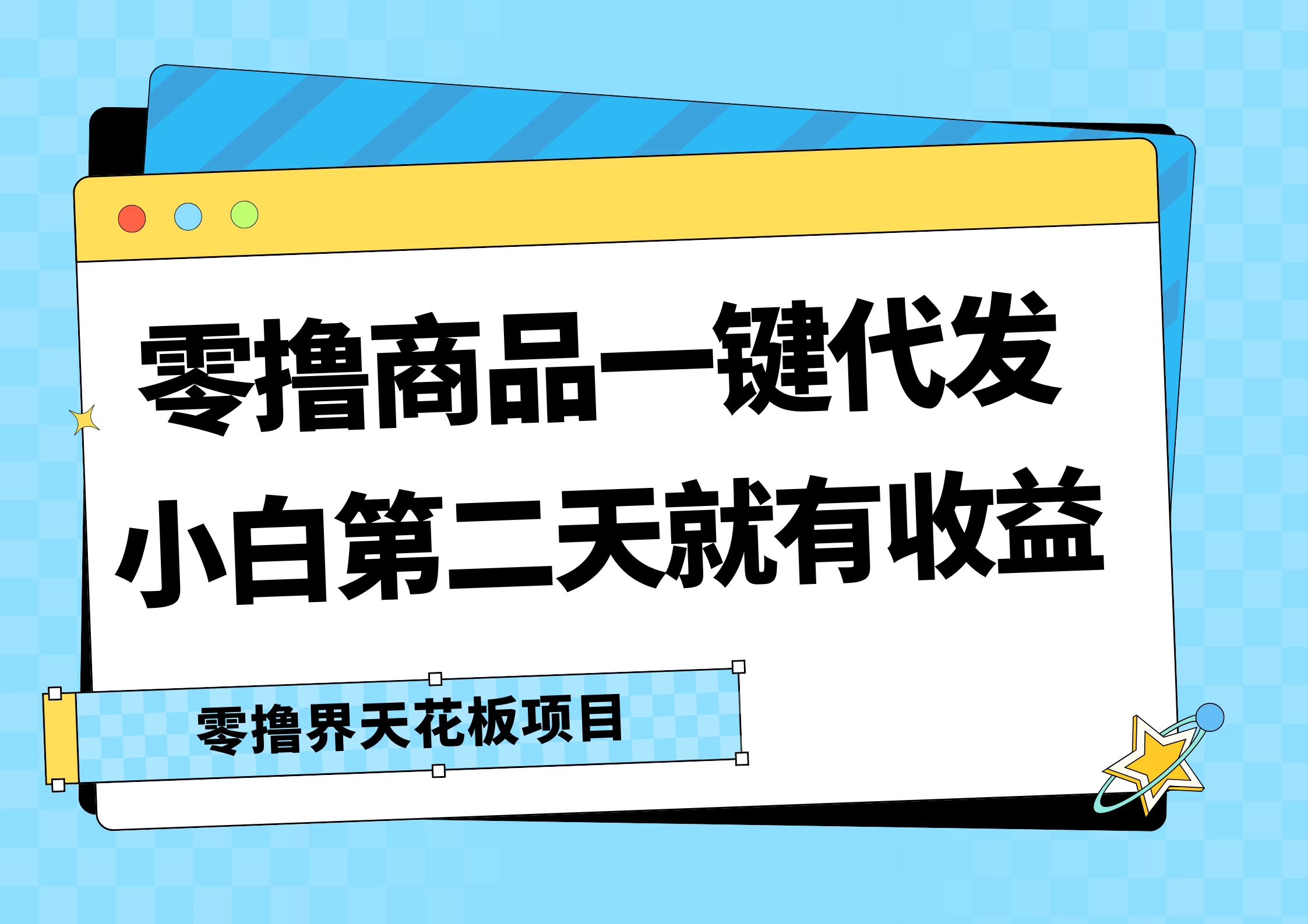 零撸商品一键代发，第二天就有收益，每天几十块的收益 - 选优云网创