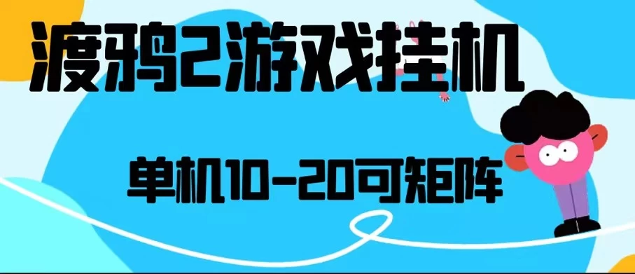 最新渡鸦2全自动挂机搬砖,无脑24小时单机日入80-150+ - 选优云网创