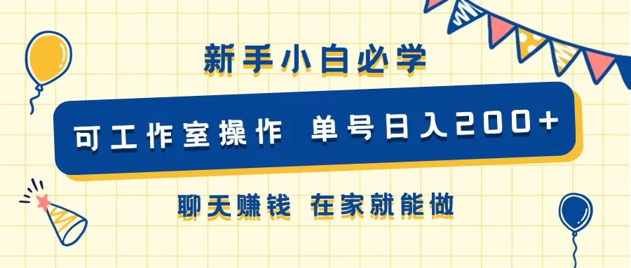 新手小白必学 可工作室操作 单号日入200+ 聊天赚钱 在家就能做 - 选优云网创