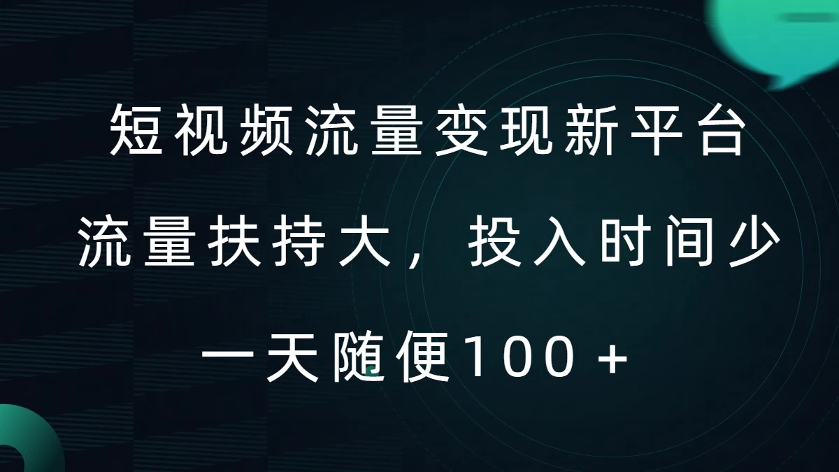 短视频流量变现新平台，流量扶持大，投入时间少，AI一件创作爆款视频，每天领个低保 - 选优云网创