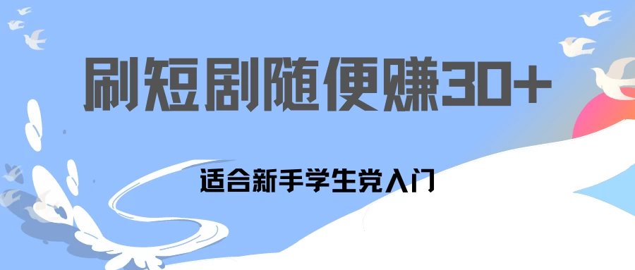 1天刷30分钟短剧随便30~50+  适合新手学生党入门，只要做了就有效果! - 选优云网创