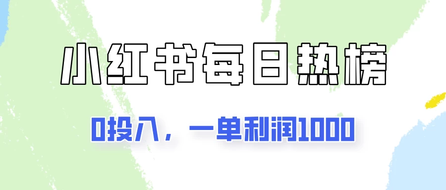 新手可做一单利润1000，简单易学，小红书每日热榜项目实操！ - 选优云网创