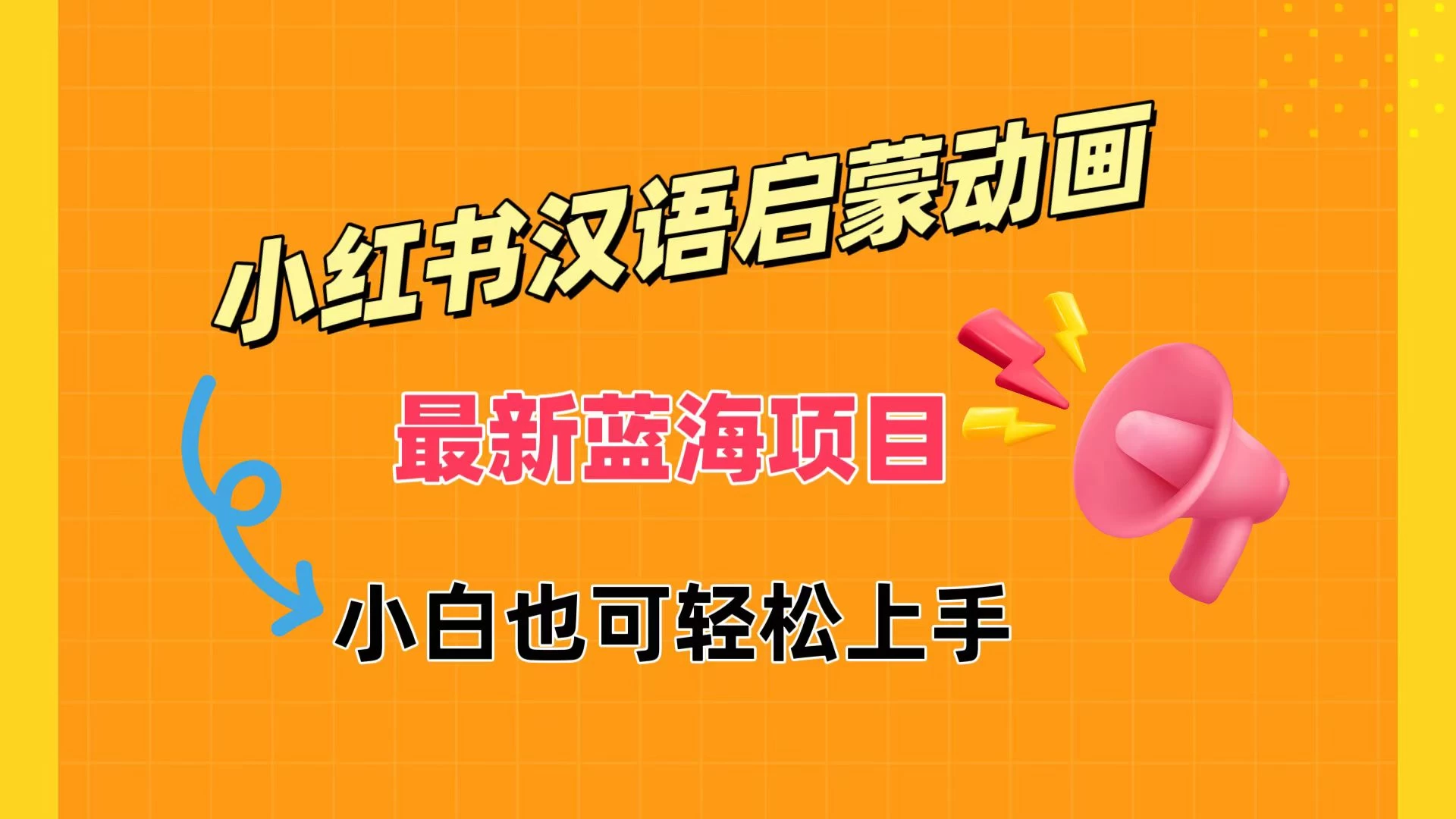 小红书最新蓝海项目，汉语启蒙动画，流量爆炸，小白也能轻松日入400+ - 选优云网创