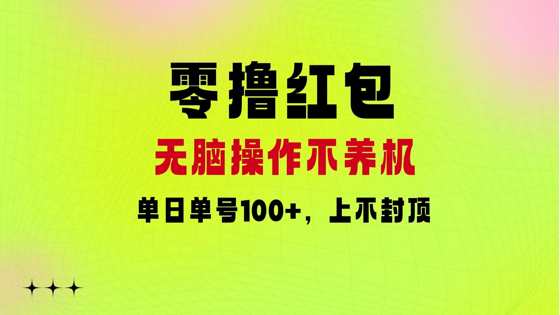 零撸红包：无脑操作不养机，单日单号100+，硬撸上不封顶 - 选优云网创