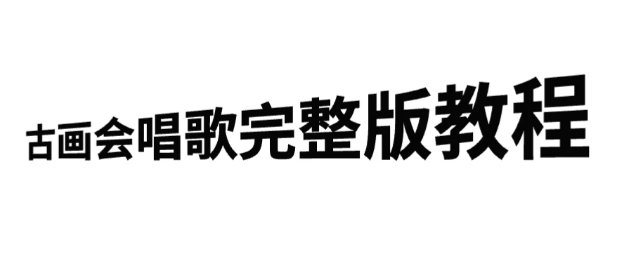 古画会唱歌完整版教程,快速涨粉,多渠道变现 - 选优云网创