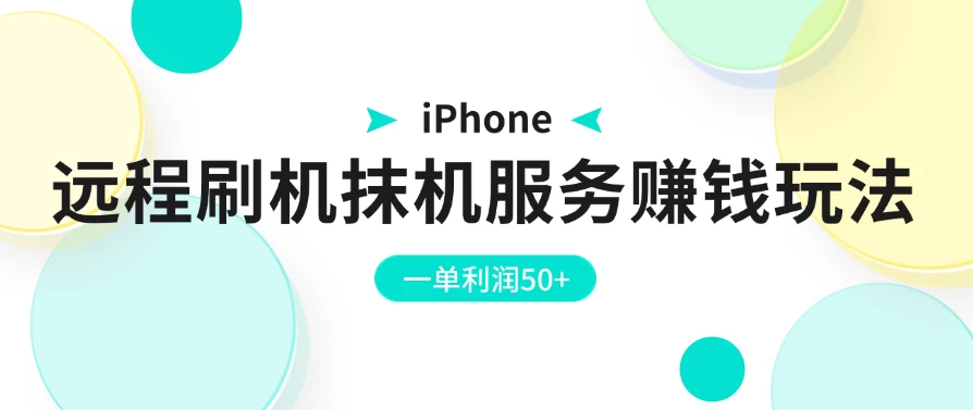 iPhone远程刷机抹机服务赚钱玩法，一单利润50+ - 选优云网创